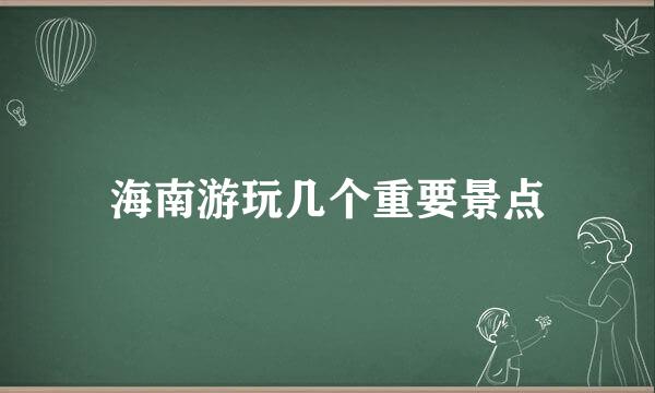 海南游玩几个重要景点