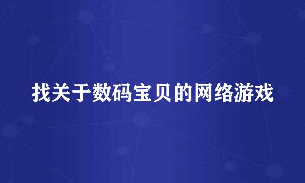 找关于数码宝贝的网络游戏