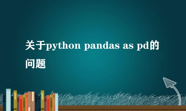 关于python pandas as pd的问题