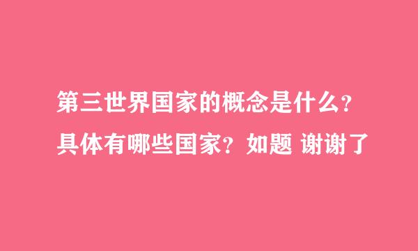 第三世界国家的概念是什么？具体有哪些国家？如题 谢谢了