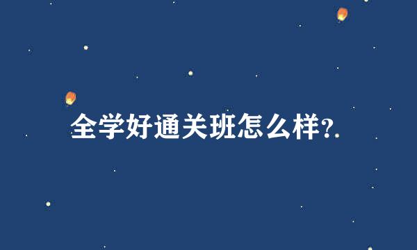 全学好通关班怎么样？