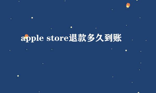 apple store退款多久到账