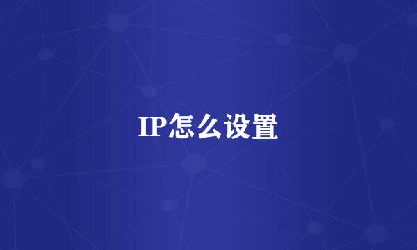 IP怎么设置