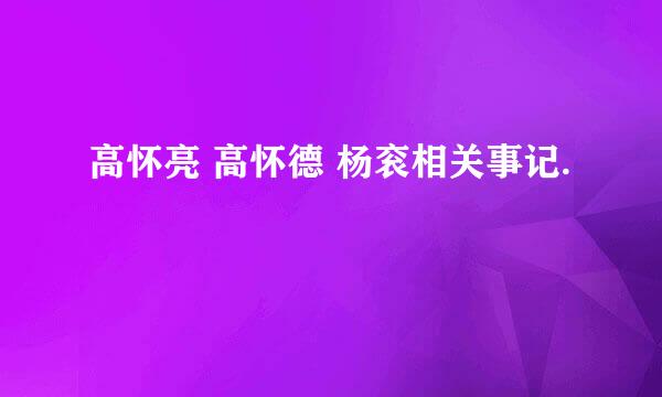 高怀亮 高怀德 杨衮相关事记.