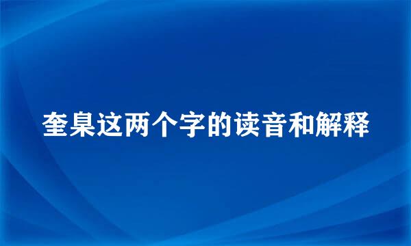 奎臬这两个字的读音和解释