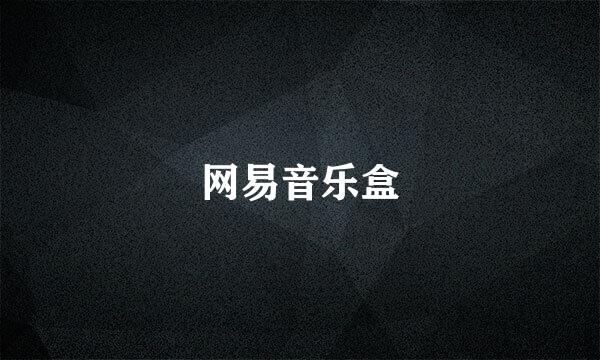 网易音乐盒