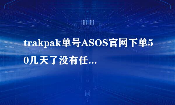 trakpak单号ASOS官网下单50几天了没有任何更新？