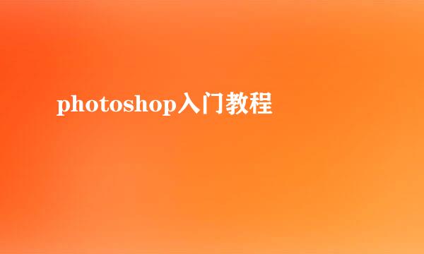 photoshop入门教程