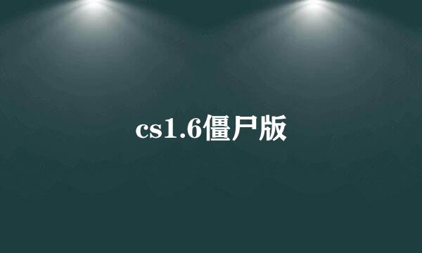 cs1.6僵尸版