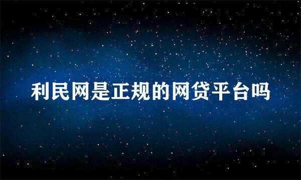 利民网是正规的网贷平台吗