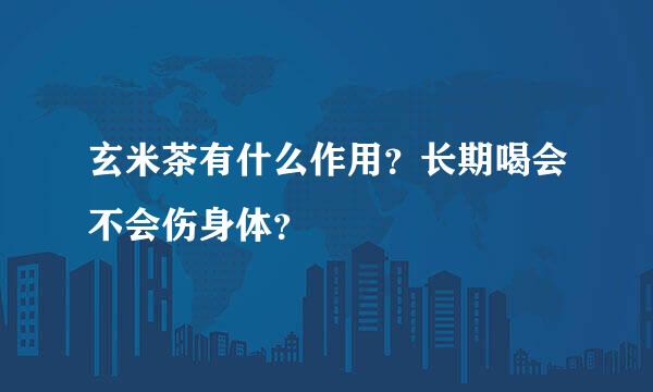 玄米茶有什么作用？长期喝会不会伤身体？