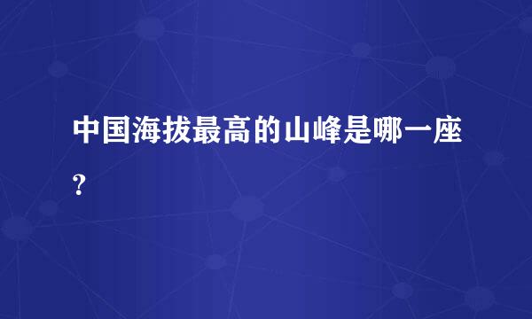 中国海拔最高的山峰是哪一座？