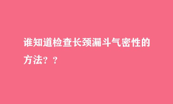 谁知道检查长颈漏斗气密性的方法？？