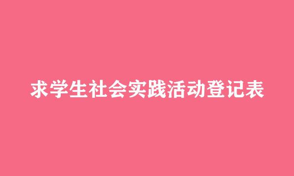 求学生社会实践活动登记表