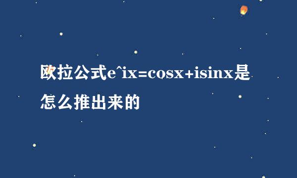 欧拉公式e^ix=cosx+isinx是怎么推出来的