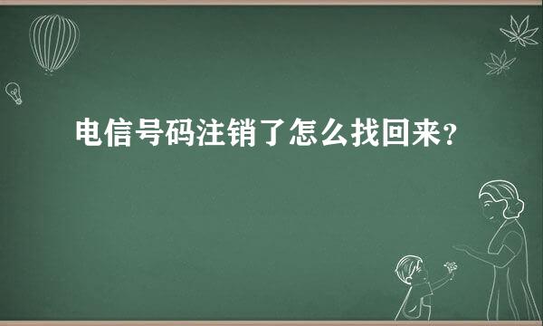 电信号码注销了怎么找回来？