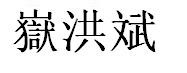 岳洪斌的繁体字怎么写