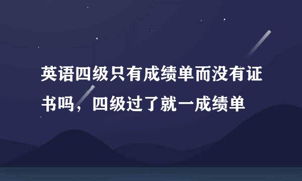 英语四级只有成绩单而没有证书吗，四级过了就一成绩单