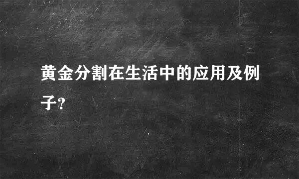 黄金分割在生活中的应用及例子？