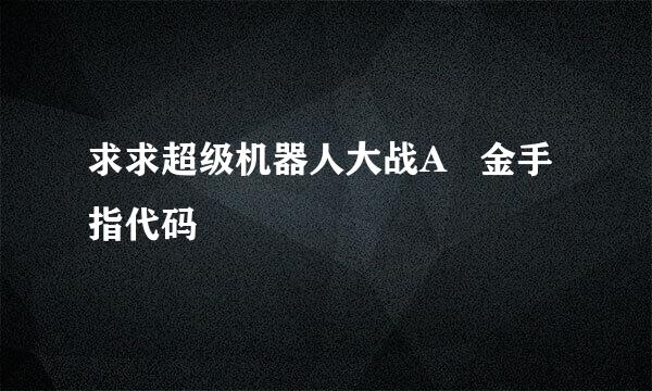 求求超级机器人大战A   金手指代码