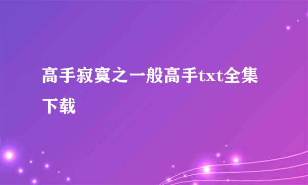 高手寂寞之一般高手txt全集下载