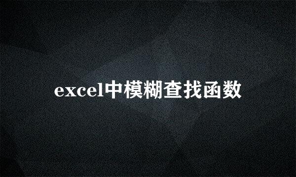 excel中模糊查找函数