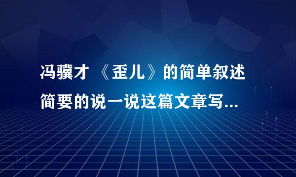 冯骥才 《歪儿》的简单叙述 简要的说一说这篇文章写了什么... 谢谢