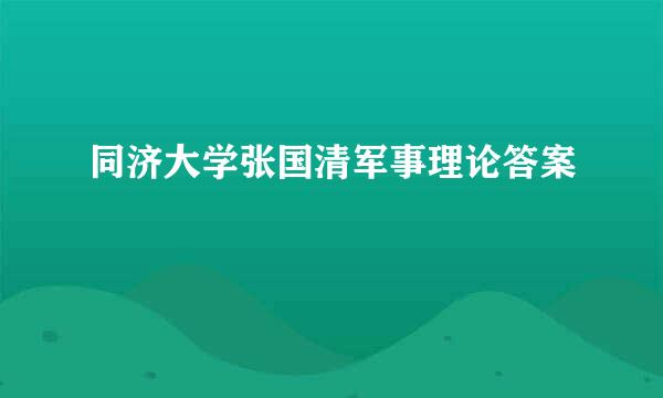 同济大学张国清军事理论答案