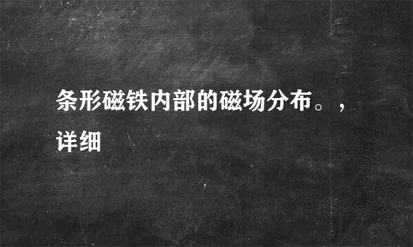 条形磁铁内部的磁场分布。，详细