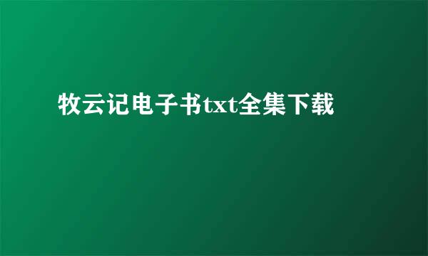 牧云记电子书txt全集下载