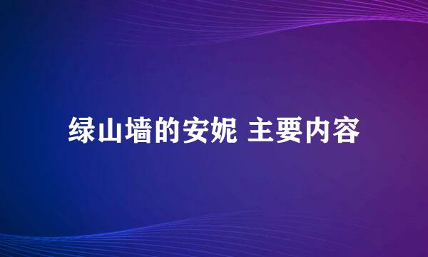 绿山墙的安妮 主要内容