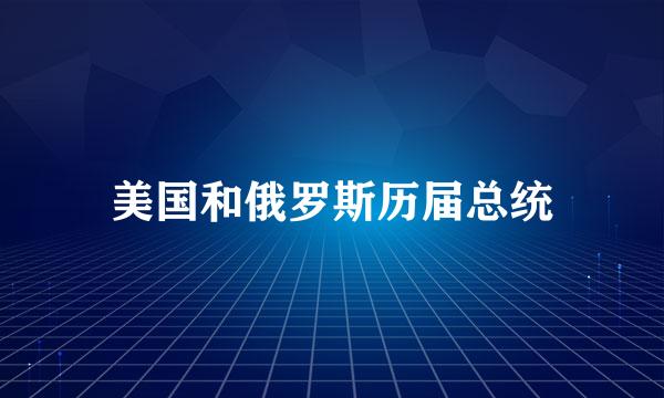 美国和俄罗斯历届总统