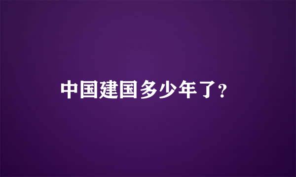 中国建国多少年了？