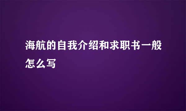 海航的自我介绍和求职书一般怎么写