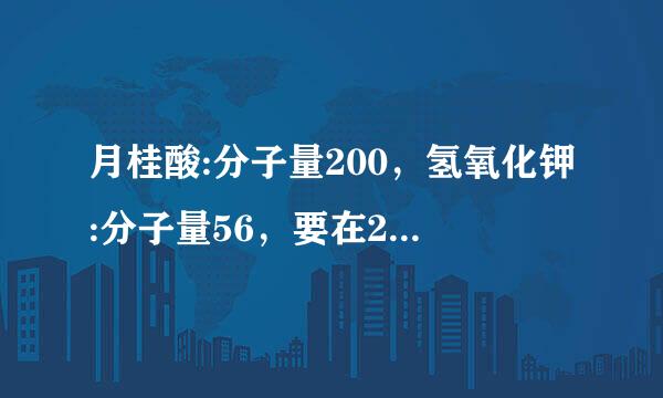 月桂酸:分子量200，氢氧化钾:分子量56，要在250毫升的容量瓶里配成1％的浓度的，要分别取多少克