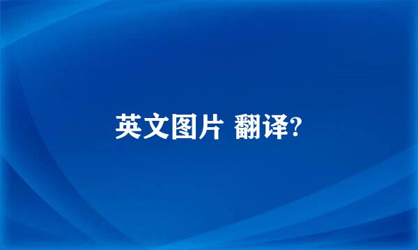 英文图片 翻译?