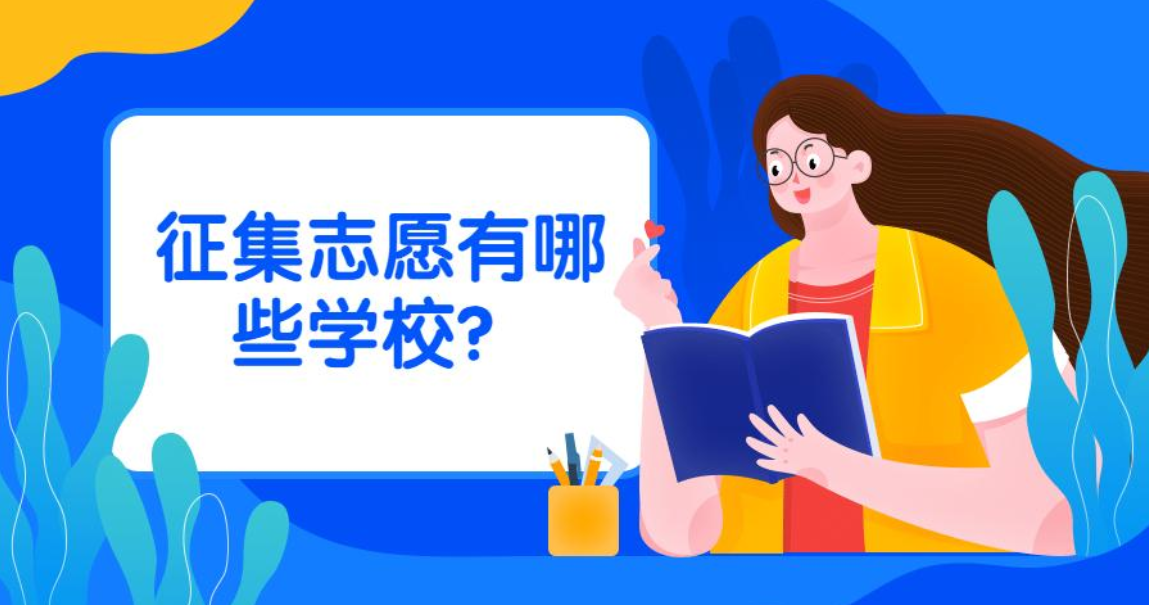 怎么查询征集志愿可以报哪些学校？？？