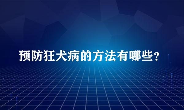 预防狂犬病的方法有哪些？