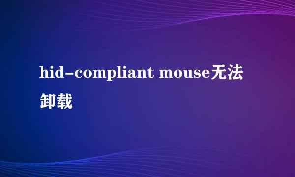 hid-compliant mouse无法卸载