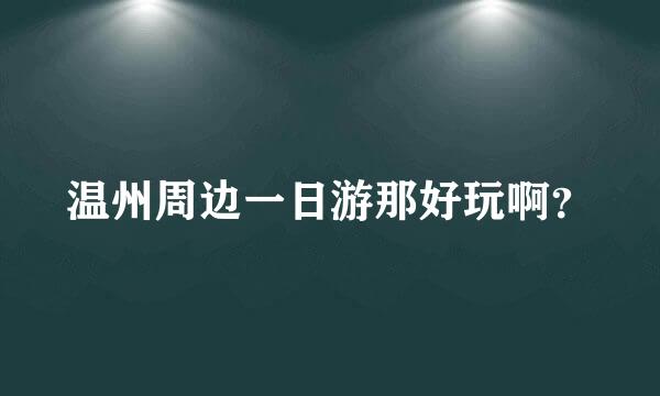 温州周边一日游那好玩啊？