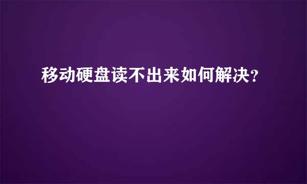 移动硬盘读不出来如何解决？