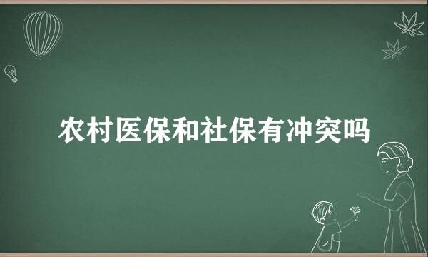 农村医保和社保有冲突吗