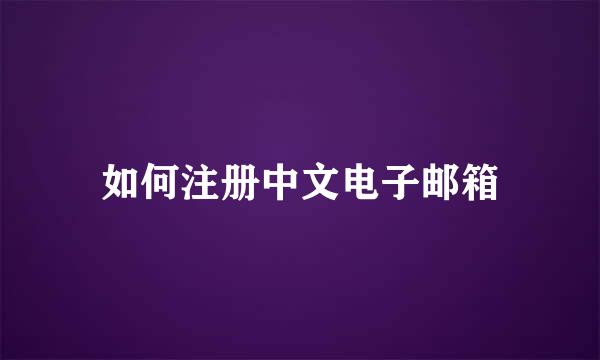 如何注册中文电子邮箱