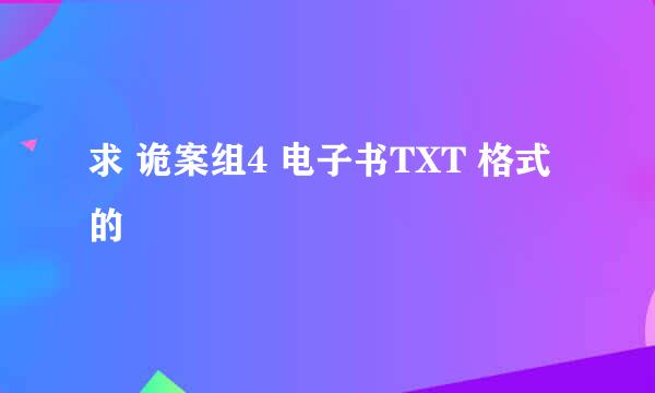 求 诡案组4 电子书TXT 格式的