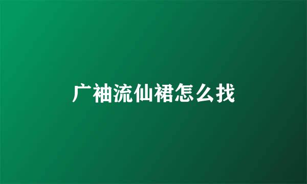 广袖流仙裙怎么找