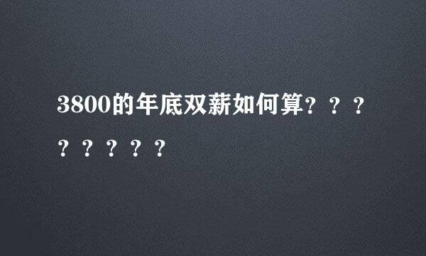 3800的年底双薪如何算？？？？？？？？