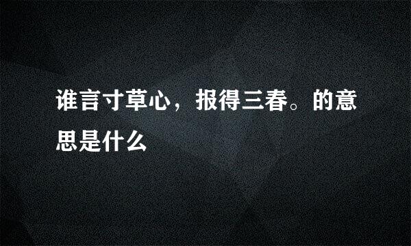 谁言寸草心，报得三春。的意思是什么