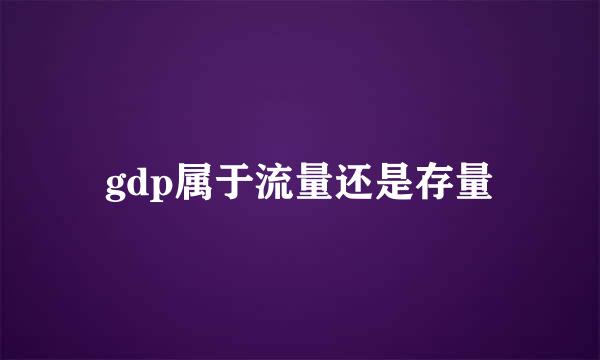 gdp属于流量还是存量