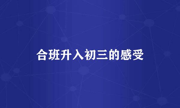 合班升入初三的感受