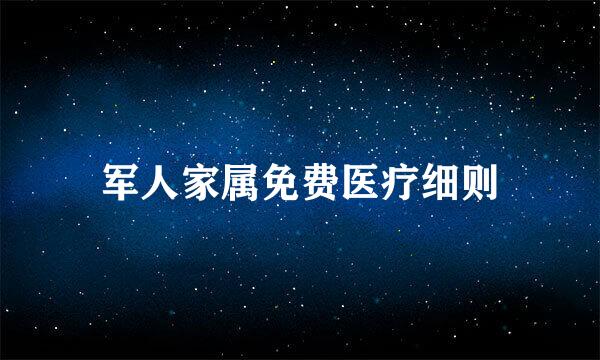 军人家属免费医疗细则